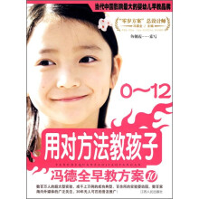 冯德全早教方案10：用对方法教孩子