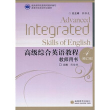 高等师范英语专业教材：高级综合英语教程4（教师用书）（修订版）