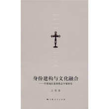 身份建构与文化融合：中原地区基督教会个案研究