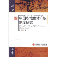 中国农地集体产权制度研究
