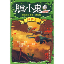 胆小鬼在行动：绿孩子