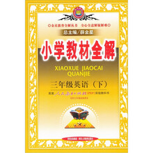 小学教材全解:3年级英语(下)(人教版PEP)(供3年级起始用)