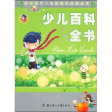影响孩子一生的课外必读丛书：少儿百科全书