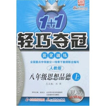 1+1轻巧夺冠优化训练:8年级思想品德(上)(人教版)(银版升级版)
