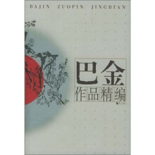 巴金作品精编