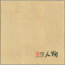 曾宓小品：人物