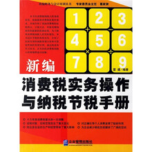 新编消费税实务操作与纳税节税手册
