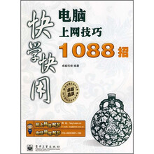 快学快用:电脑上网技巧1088招(附光盘1张)