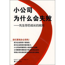 小公司为什么会失败：先生存后成长的规则