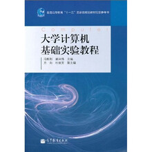 普通高等教育“十一五”国家级规划教材配套参考书：大学计算机基础实验教程