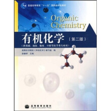 医学类专业用普通高等教育十一五国家级规划教材:有机化学(第2版)