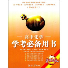 学考专家·高中化学学考必备用书(第6次修订)