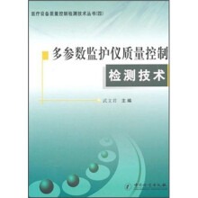 多参数监护仪质量控制检测技术
