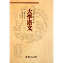 全国民族院校统编教材：大学语文