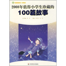 年度珍藏系列·小学部分：2008年值得小学生珍藏的100篇故事