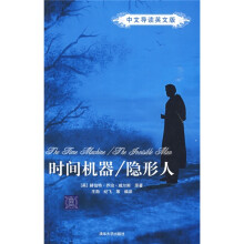 时间机器/隐形人（中文导读英文版）