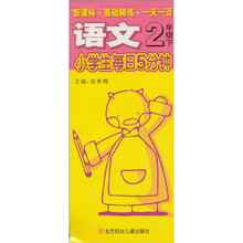 小学生每日5分钟：语文（2年级下）