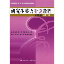 研究生英语听说教程：基础级（第2版）（附光盘）