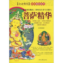 菩萨精华：〈弥勒三经〉、〈药师本愿经〉、〈地藏王经〉、〈文殊经〉、〈普贤行愿品〉