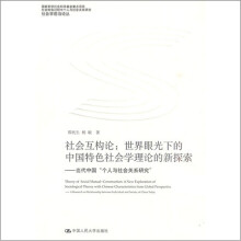 社会互构论·世界眼光下的中国特色社会学理论的新探索：当代中国“个人与社会关系研究”