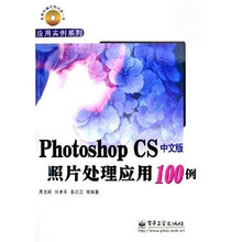 Photoshop CS中文版照片处理应用100例（附光盘）