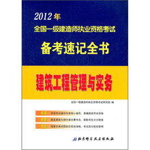 建筑工程管理与实务/2012年全国一级建造师执业资格考试备考速记全书