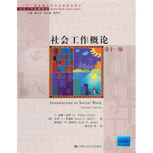 社会工作概论（第11版）