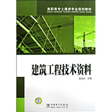 高职高专土建类专业规划教材：建筑工程技术资料