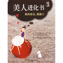 美人进化书