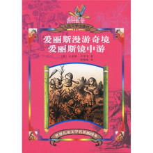 世界儿童文学名著·爱丽斯漫游奇境:爱丽斯境中游(插图本)