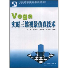 21世纪高等学校虚拟仿真技术系列教材：Vega实时三维视景仿真技术
