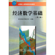 全国成人高等教育规划教材：经济数学基础（第2版）