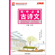 记易通：初中必备古诗文