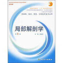 全国高等学校教材:局部解剖学(供基础、临床、预防、口腔医学类专业用)(第6版)(附光盘)