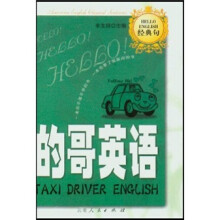 hello英语经典句：的哥英语