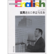 21世纪高职高专商务英语规划教材：实用进出口单证与实务