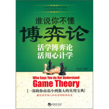 谁说你不懂博弈论:活学博弈论活用心计学