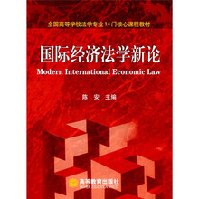 全国高等学校法学专业14门核心课程教材：国际经济法学新论