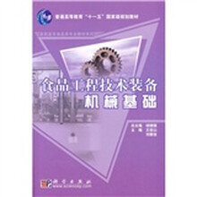 普通高等教育“十一五”国家级规划教材·高职高专食品类专业教材系列：食品工程技术装备机械基础