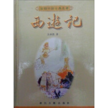 百部中国古典名著：西游记