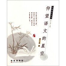 仰望语文的星空
