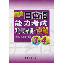 最新日本语能力考试强化训练与辅导:读解(3-4级)