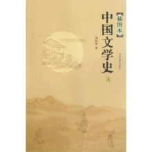 中国文学史（套装上下册）（插图本）