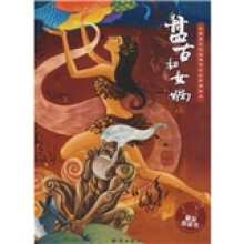 我最喜欢的经典传统故事精绘本:盘古和女娲