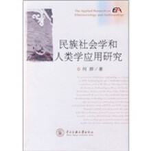 民族社会学和人类学应用研究