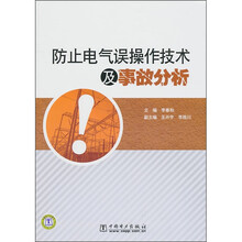 防止电气误操作技术及事故分析