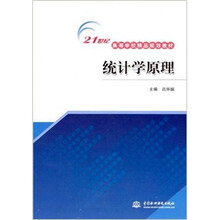 21世纪高等学校精品规划教材 ：统计学原理