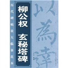 柳公权玄秘塔碑