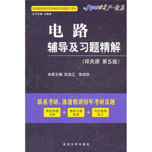 星火·燎原：电路辅导及习题精解（第5版）