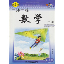 一课一练：数学（5年级）（下册）（北师大版）（供5年级第2学期使用）（创新版）